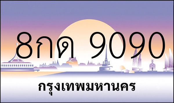 8กด 9090